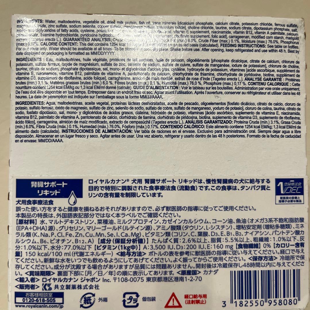 ロイヤルカナン犬用腎臓サポートリキッド