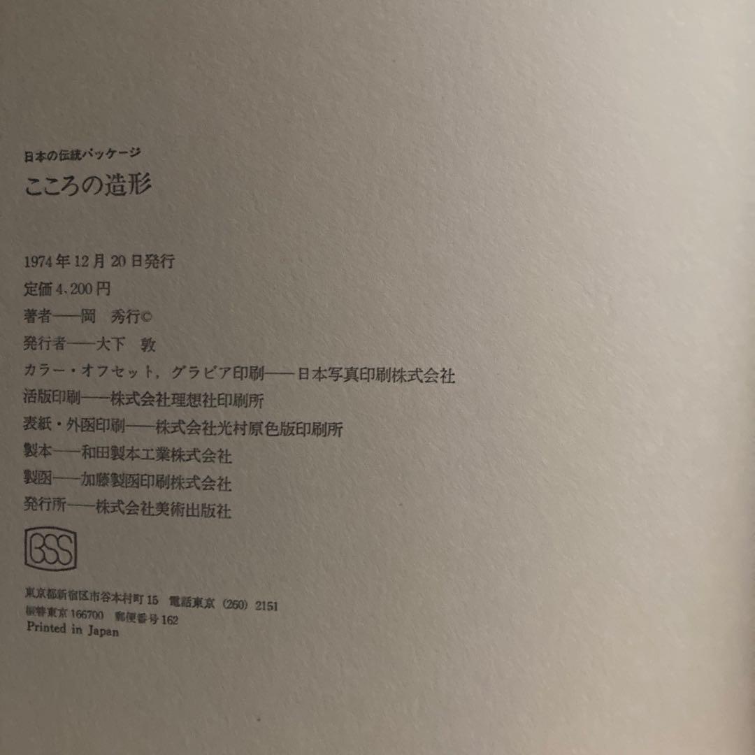 岡秀行著「こころの造形 日本のパッケージ」美術出版社刊　1974年