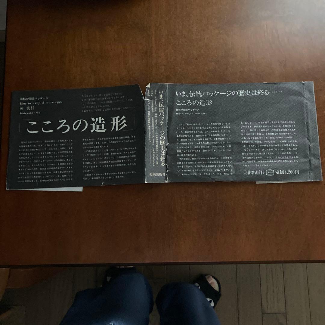 岡秀行著「こころの造形 日本のパッケージ」美術出版社刊　1974年
