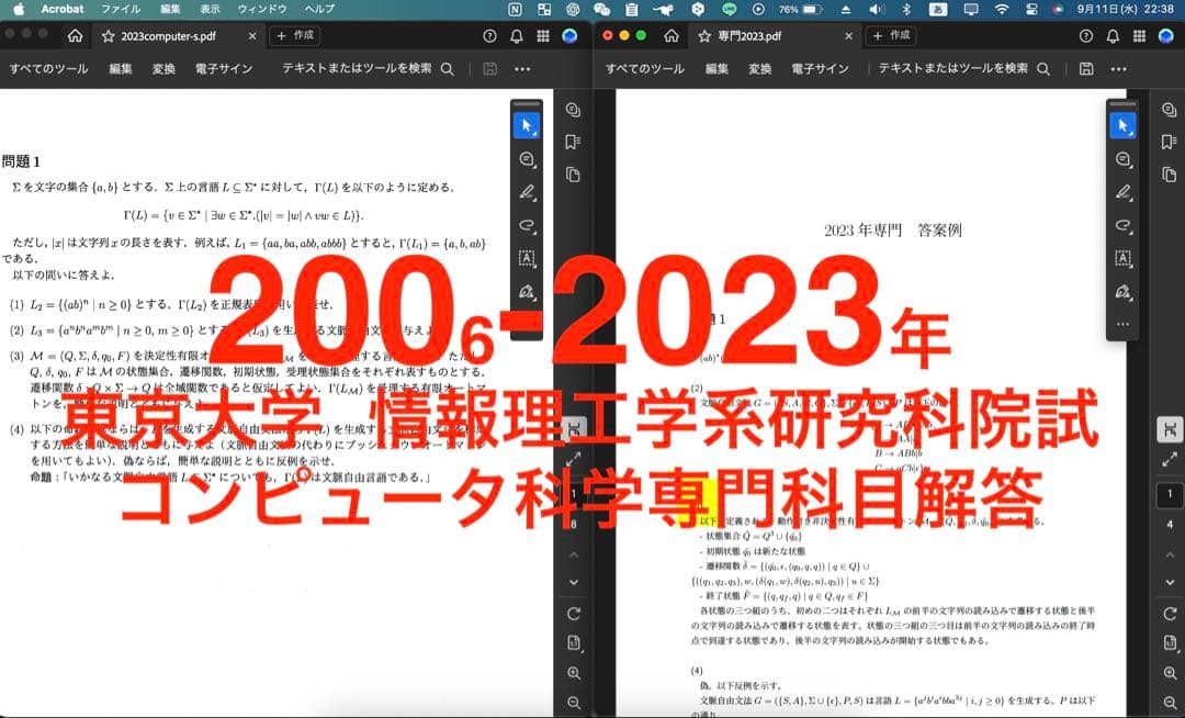 2006年〜2023年　東京大学　情報理工学系コンピュータ科学専門科目解答集