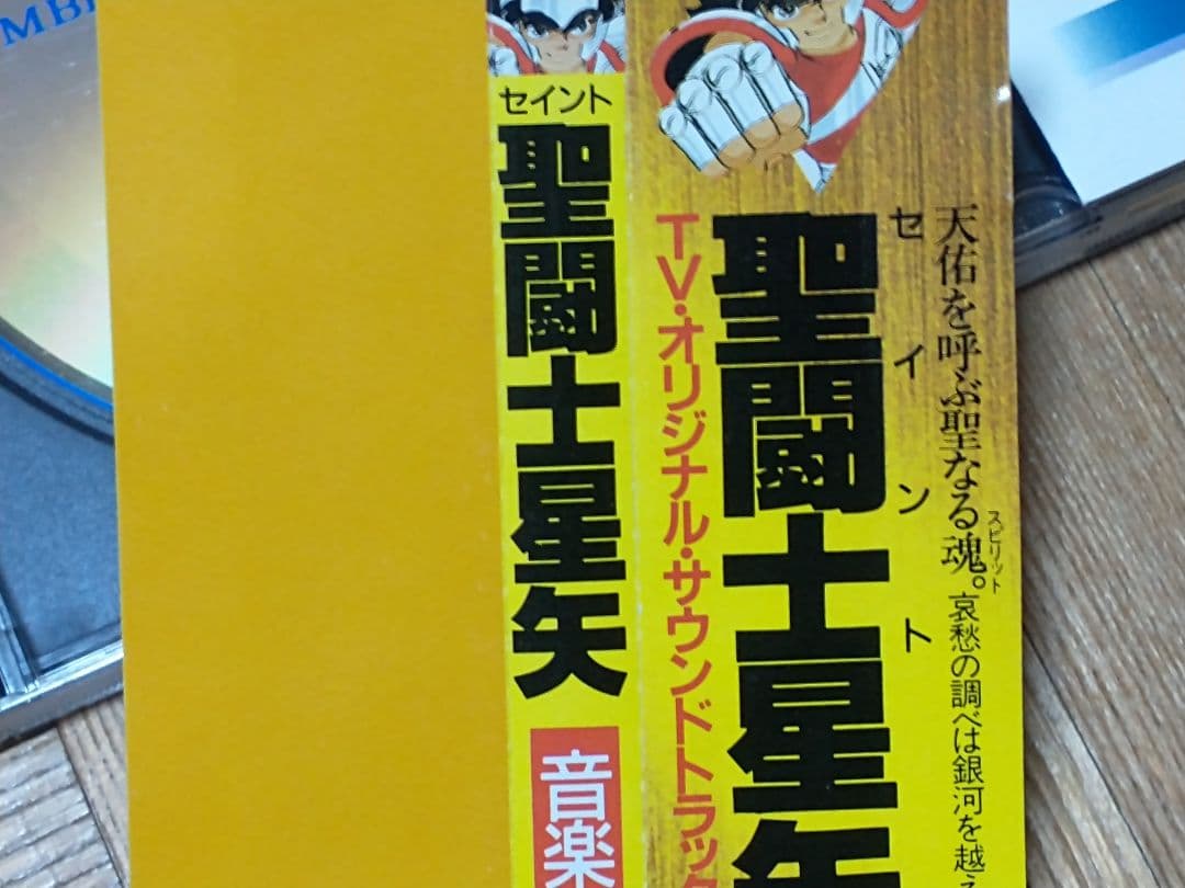 聖闘士星矢 音楽集 32CC-1368