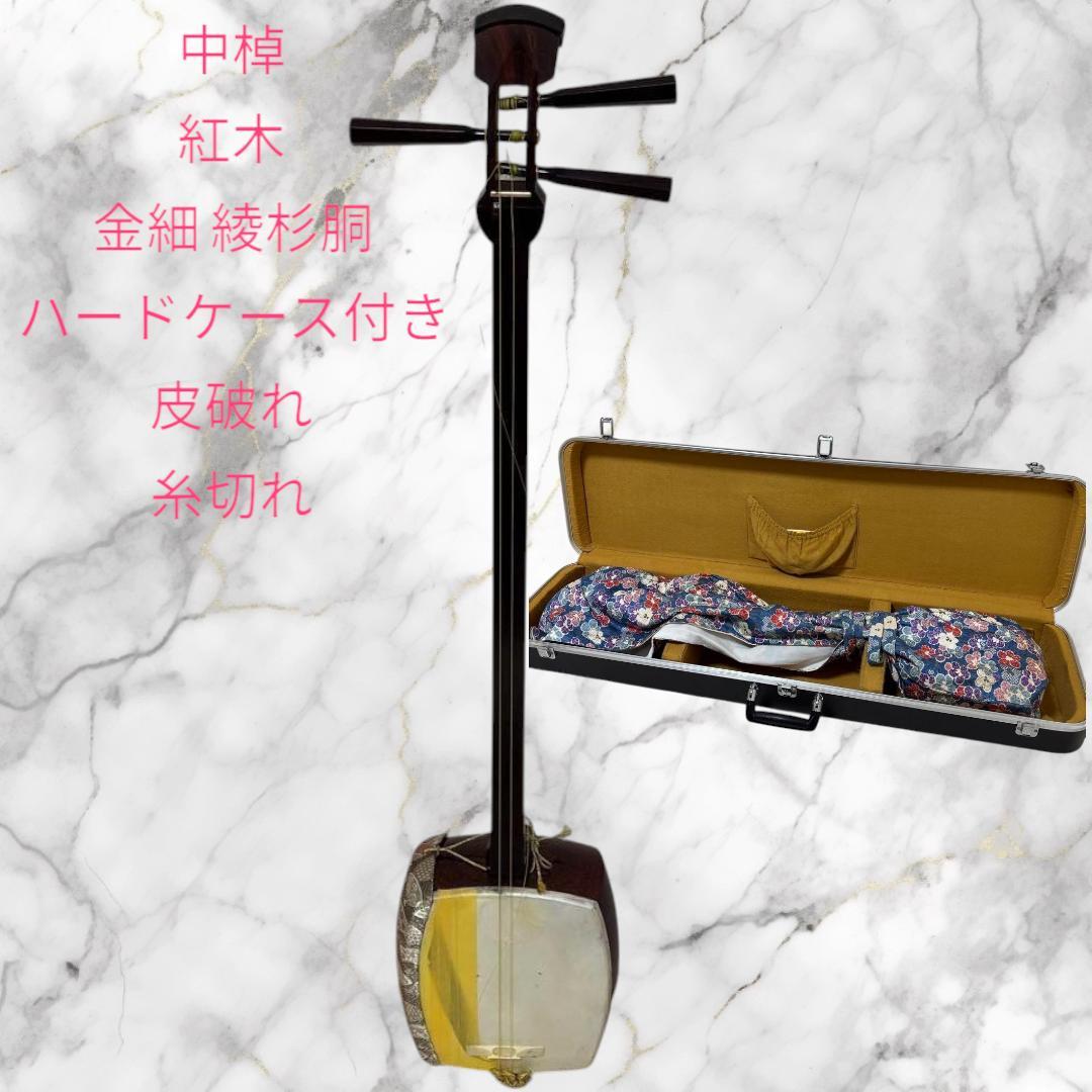 三味線 中棹 紅木 金細 綾杉胴 ハードケース 皮破れ 糸切れ