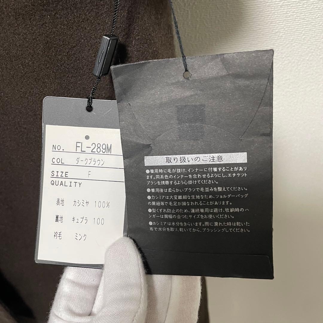 【極上の肌触り】ファーロングコート カシミヤ100 ミンク タグ付き Aライン