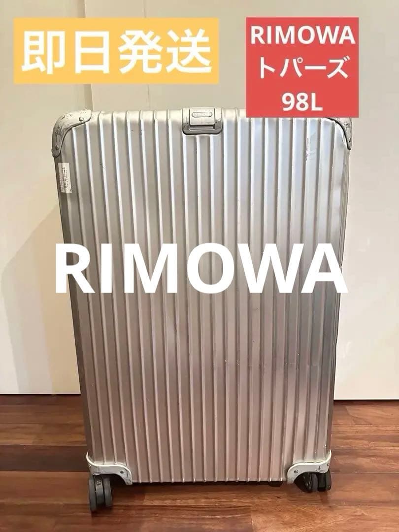 【最安値】RIMOWA 4輪 トパーズ 98L アルミ キャリーケース
