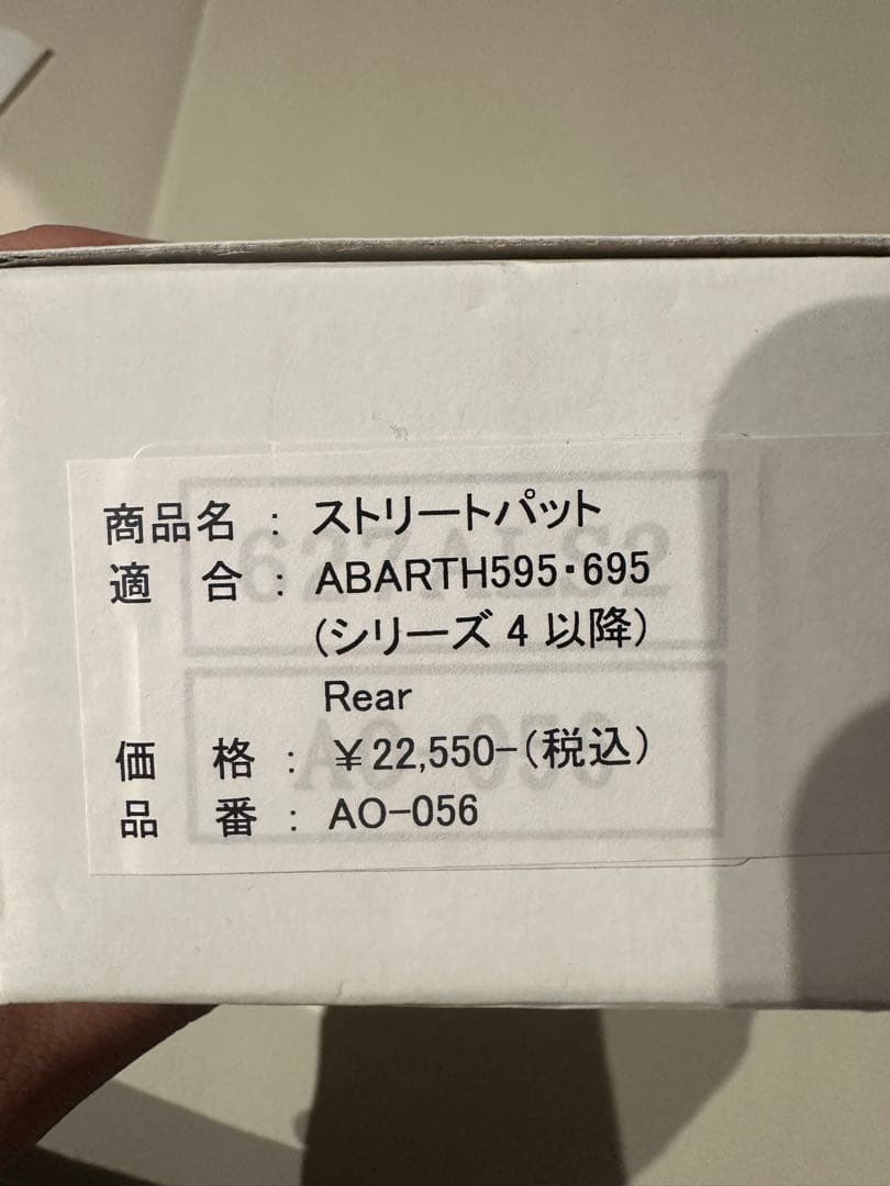 ABARTH 595/695 ストリートパッド FrontとRearのセット