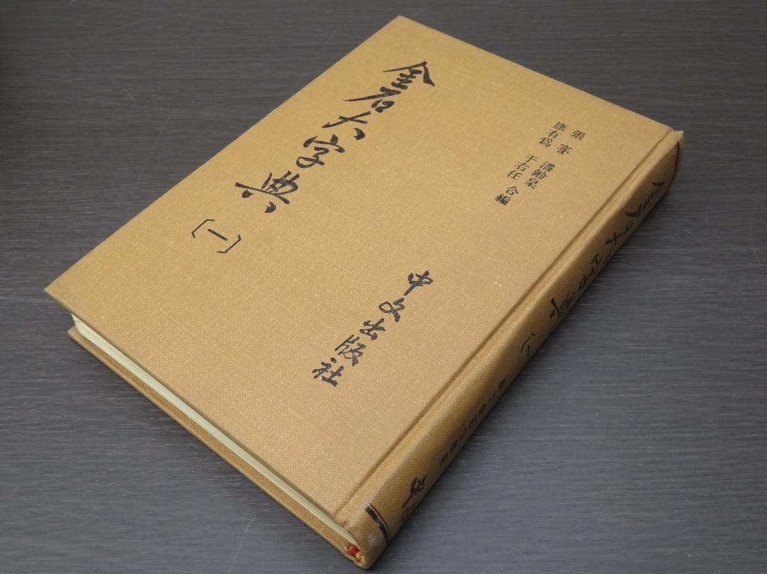 金石大字典 全4巻セット 張謇, 潘齢皋, 康有為, 于右任 書道 古書 和本