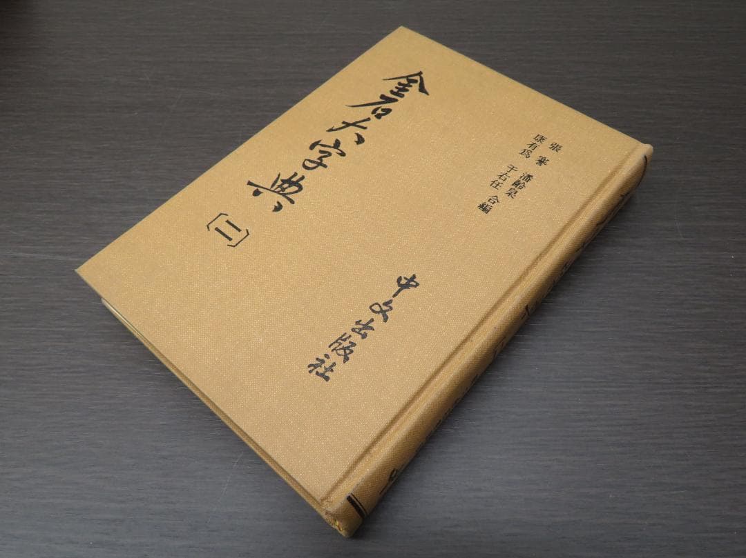 金石大字典 全4巻セット 張謇, 潘齢皋, 康有為, 于右任 書道 古書 和本