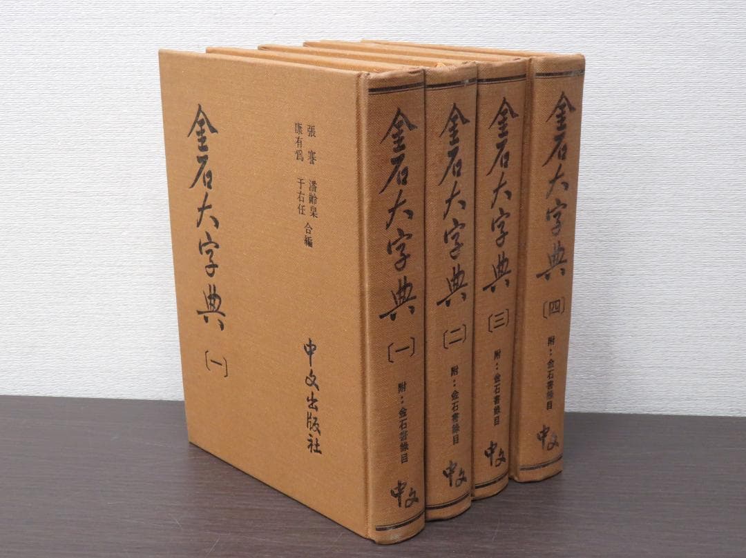 金石大字典 全4巻セット 張謇, 潘齢皋, 康有為, 于右任 書道 古書 和本