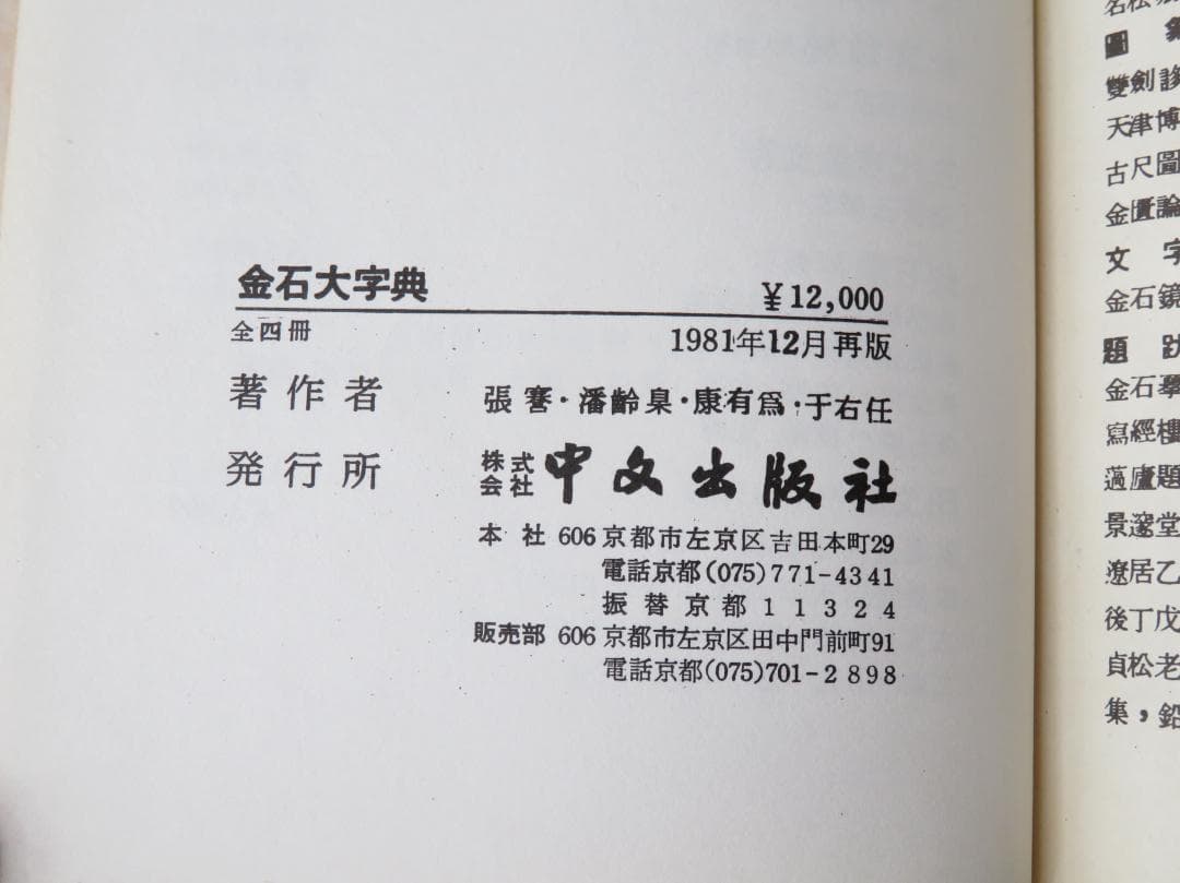金石大字典 全4巻セット 張謇, 潘齢皋, 康有為, 于右任 書道 古書 和本