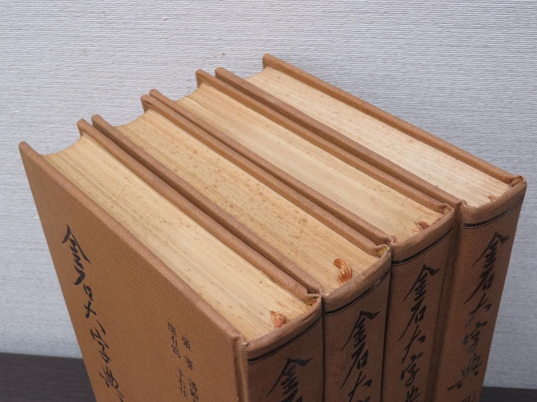 金石大字典 全4巻セット 張謇, 潘齢皋, 康有為, 于右任 書道 古書 和本