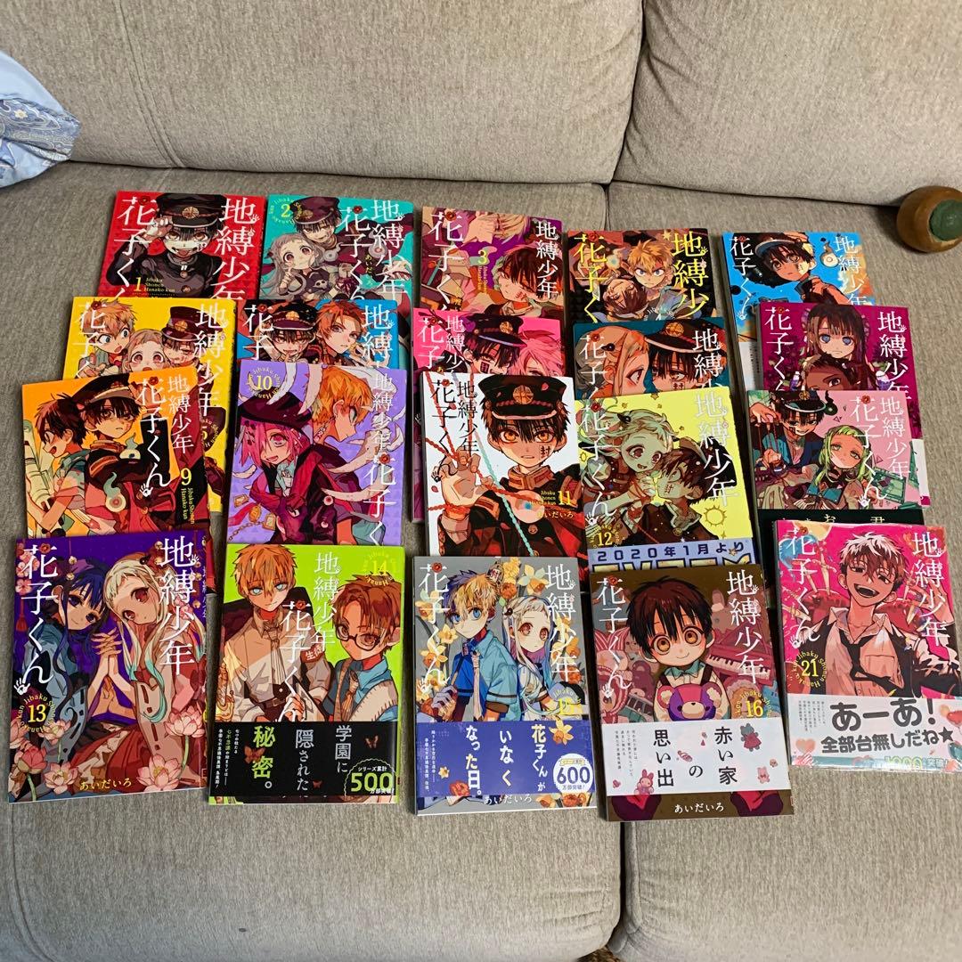 地縛少年 花子くんセット　20巻なし