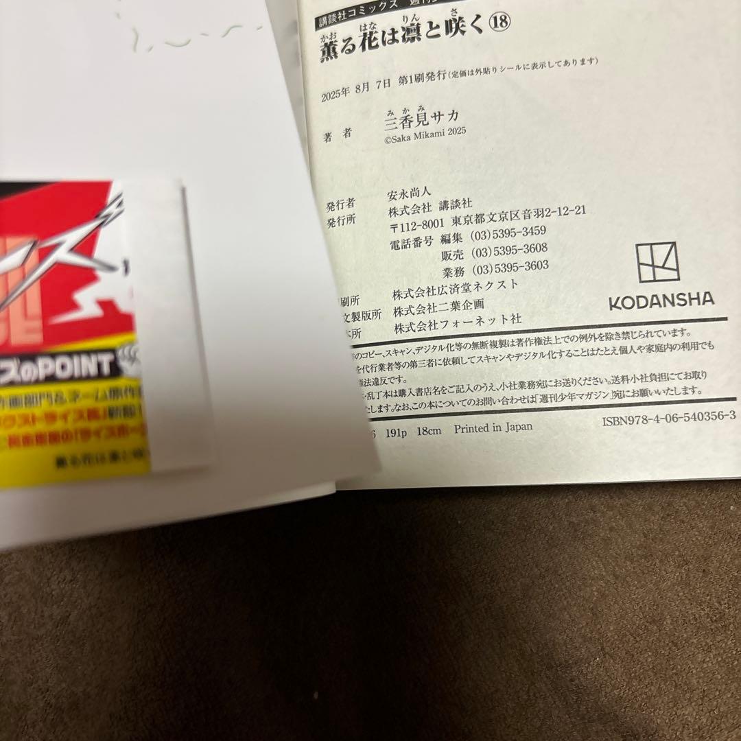 薫る花は凛と咲く 全巻 1-18巻 三香見サカ アニメ化 購入特典付き