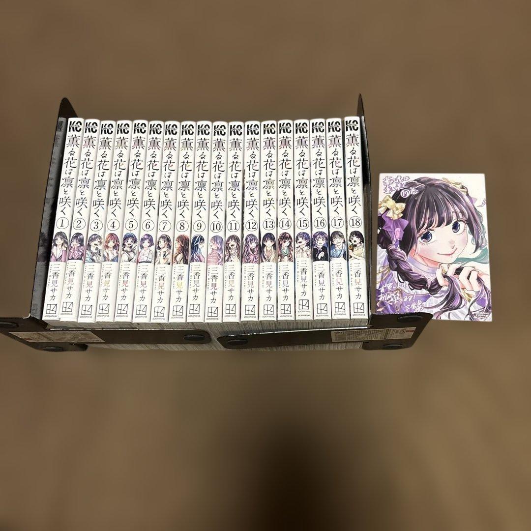 薫る花は凛と咲く 全巻 1-18巻 三香見サカ アニメ化 購入特典付き