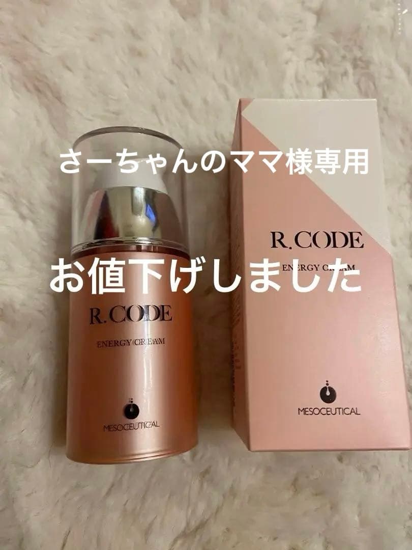 12/14限定お値下げ　新品メソシューティカル R.CODE エナジークリーム