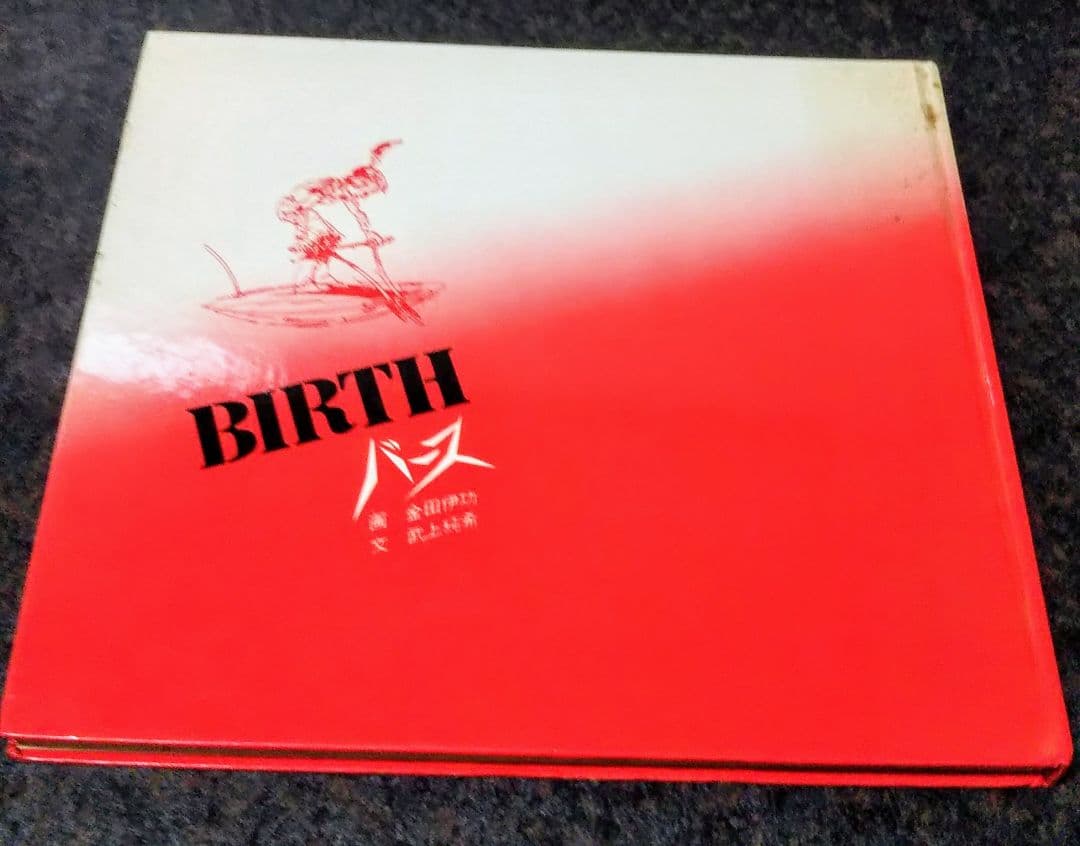 金田伊功 画集 BIRTH