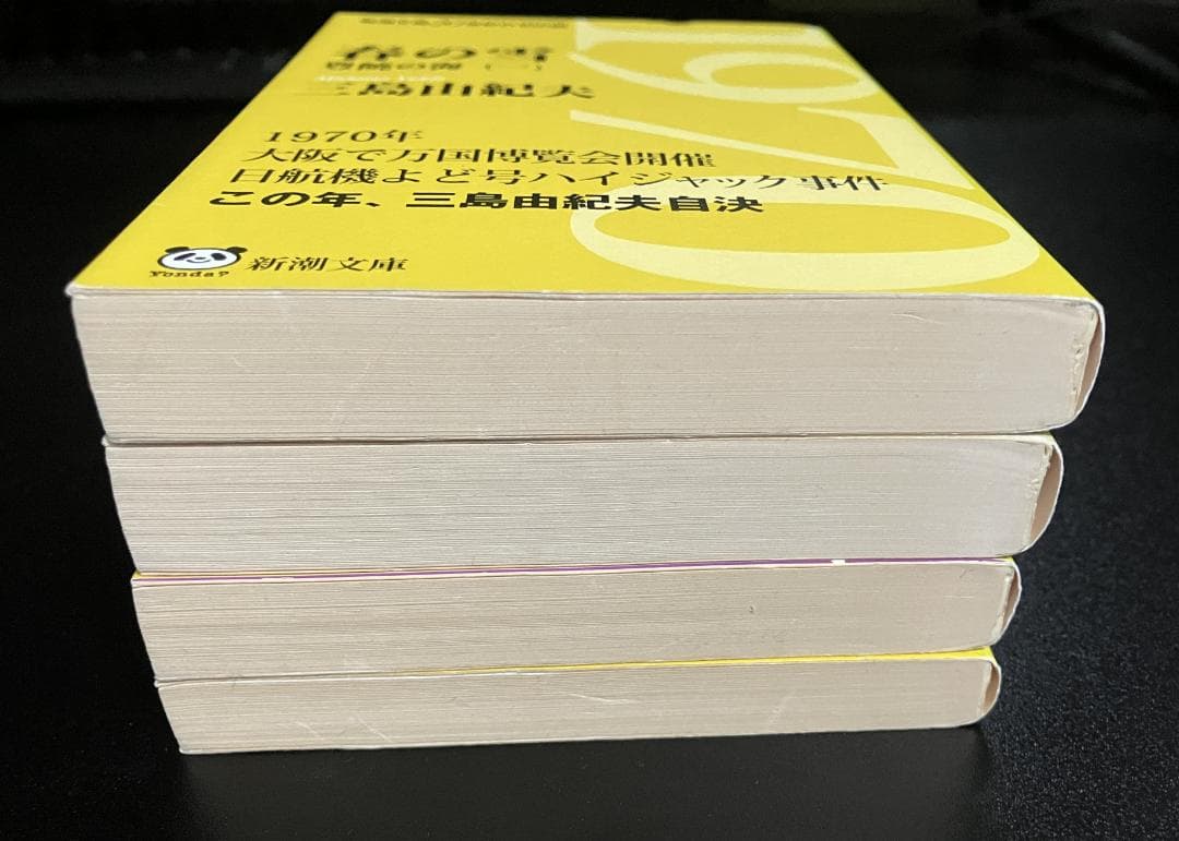 【限定二重カバー版】豊饒の海　全４巻セット　新潮文庫　三島由紀夫