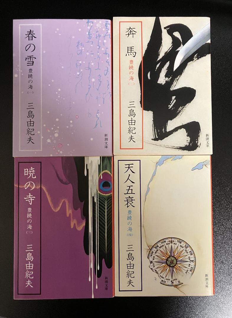 【限定二重カバー版】豊饒の海　全４巻セット　新潮文庫　三島由紀夫
