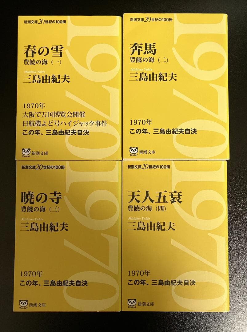 【限定二重カバー版】豊饒の海　全４巻セット　新潮文庫　三島由紀夫