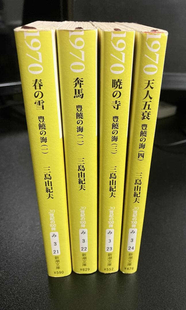 【限定二重カバー版】豊饒の海　全４巻セット　新潮文庫　三島由紀夫