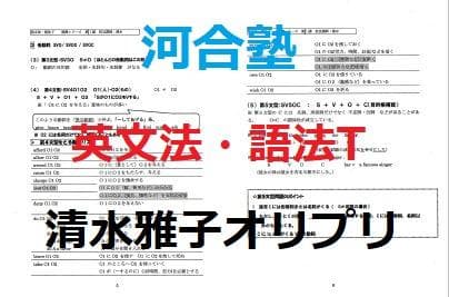 【河合塾】『英文法・語法T　清水雅子先生オリジナルプリント』　河合塾英語科講師