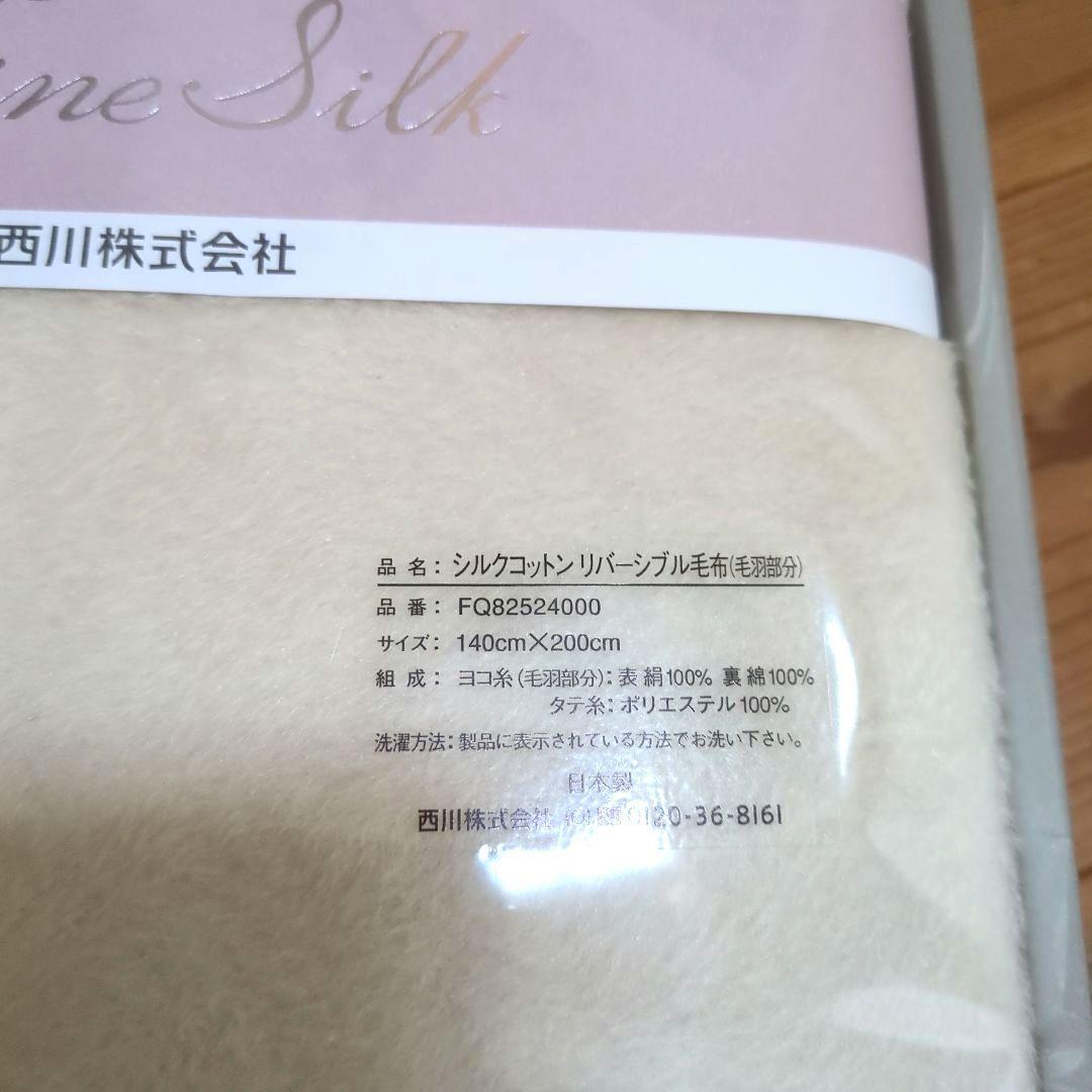 【新品・未使用】西川　シルクコットンリバーシブル毛布