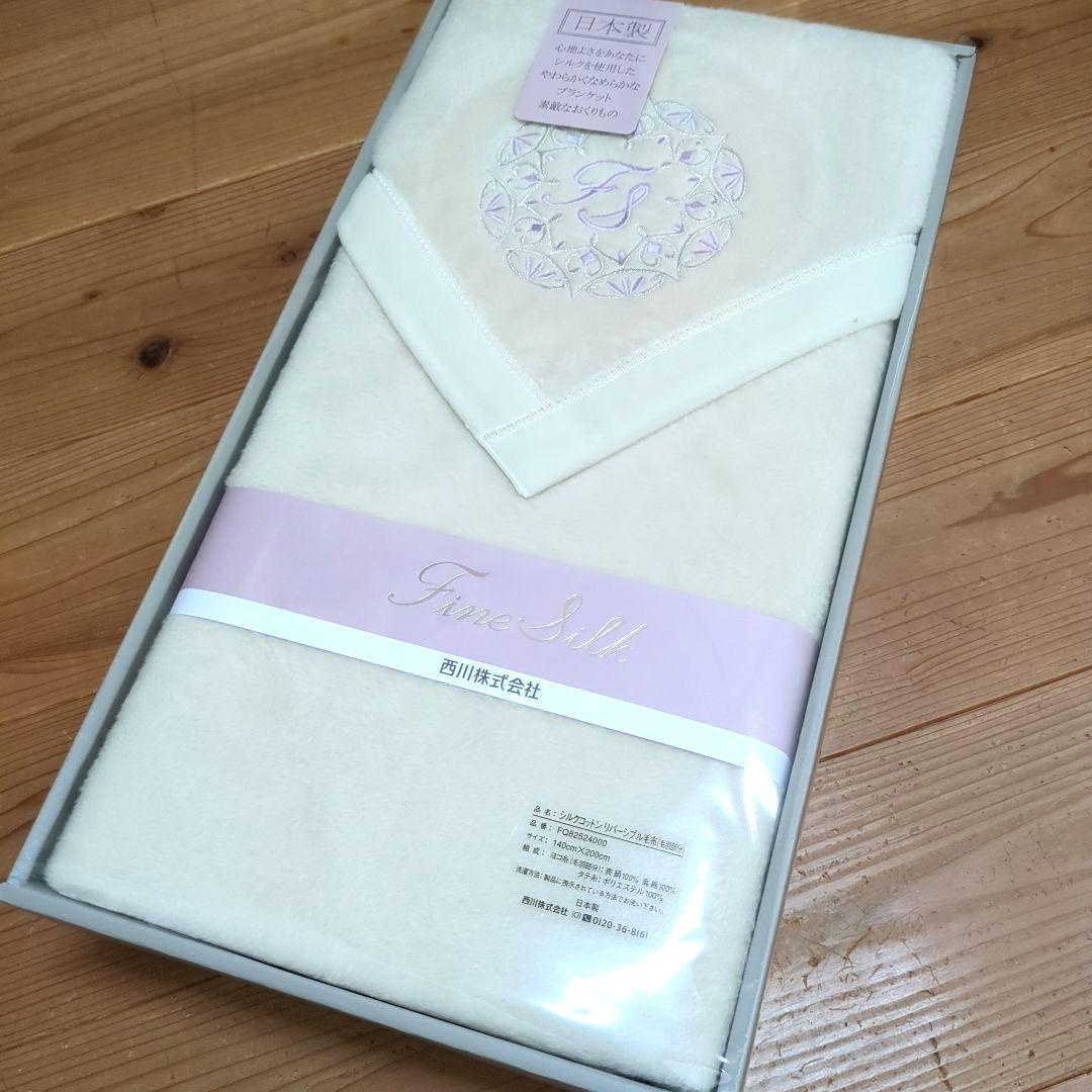 【新品・未使用】西川　シルクコットンリバーシブル毛布