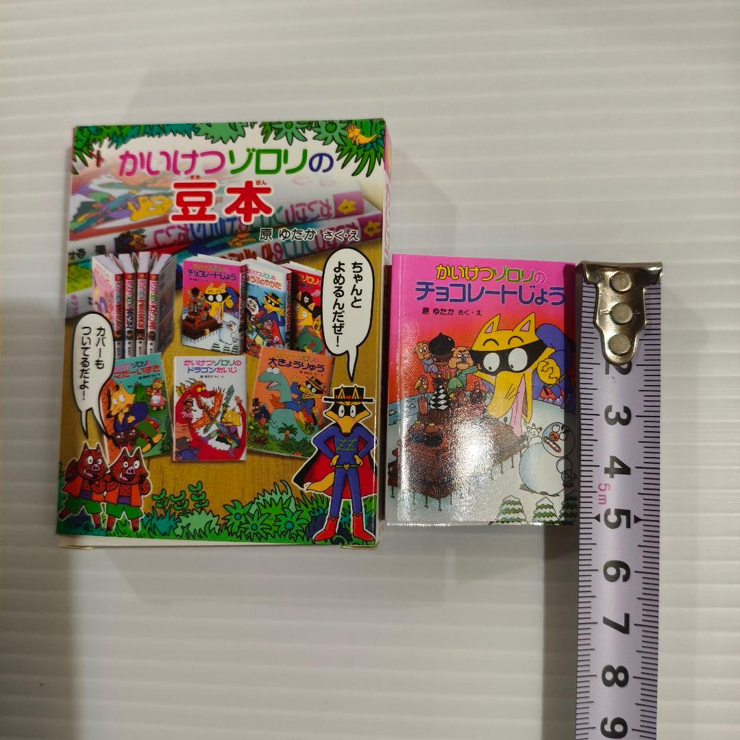 セミコンプ✨シークレット込み かいけつゾロリの 豆本 10冊セット