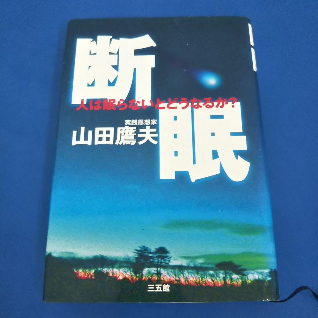 断眠 : 人は眠らないとどうなるか?