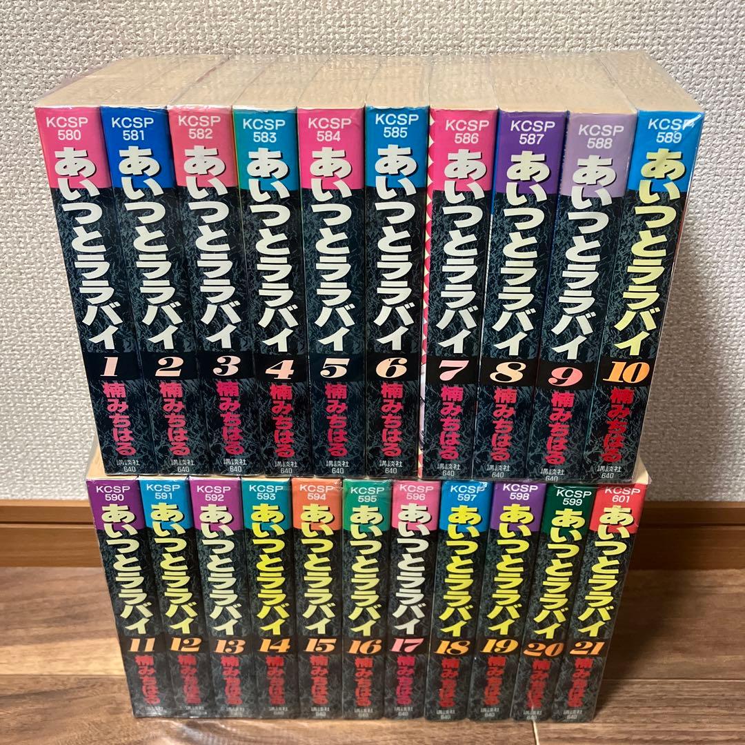 あいつとララバイ KCSP版B6ワイドサイズコミック 全21巻セット 楠みちはる