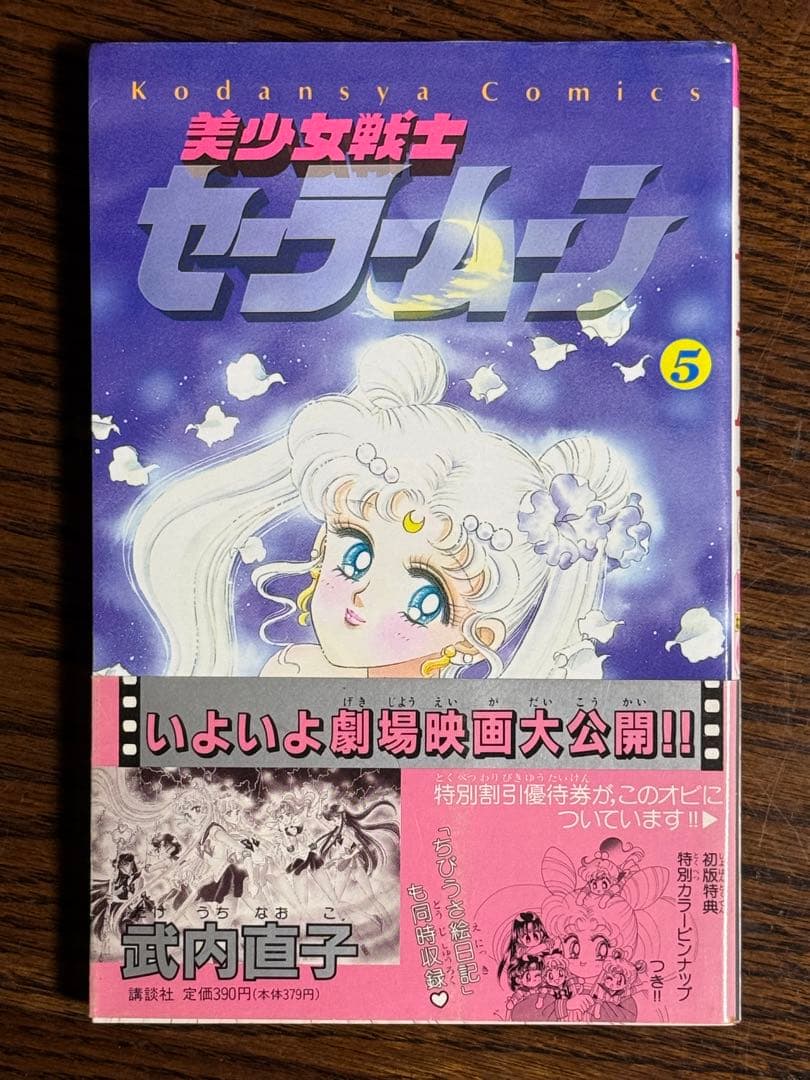 美少女戦士セーラームーン/武内直子 初版帯付き12冊