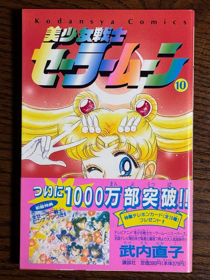 美少女戦士セーラームーン/武内直子 初版帯付き12冊