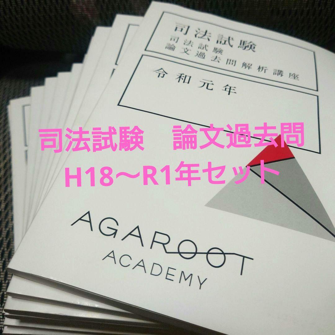 司法試験 論文過去問　平成18年〜令和元年　アガルート
