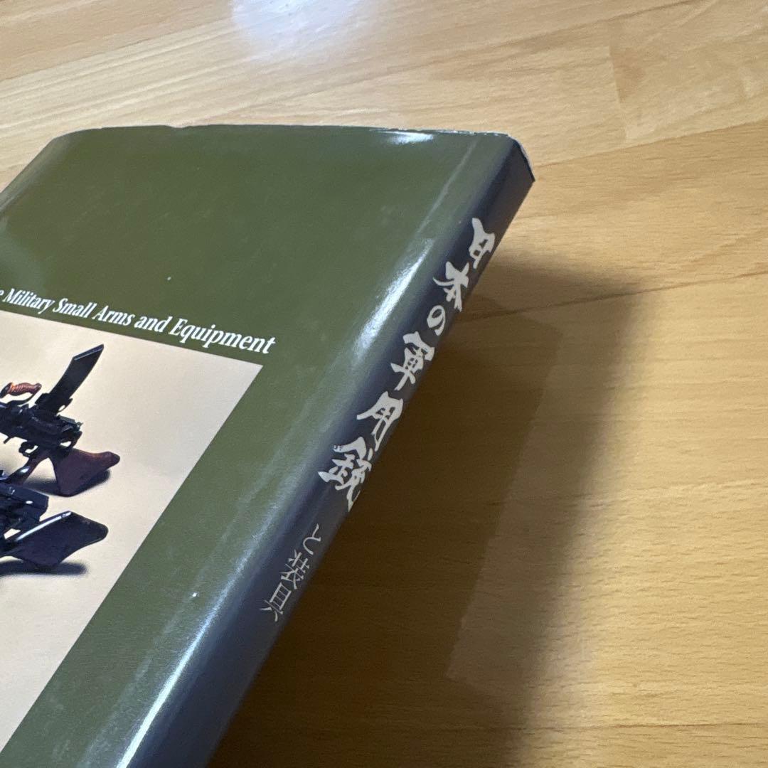 日本の軍用銃と装具　須川薫雄