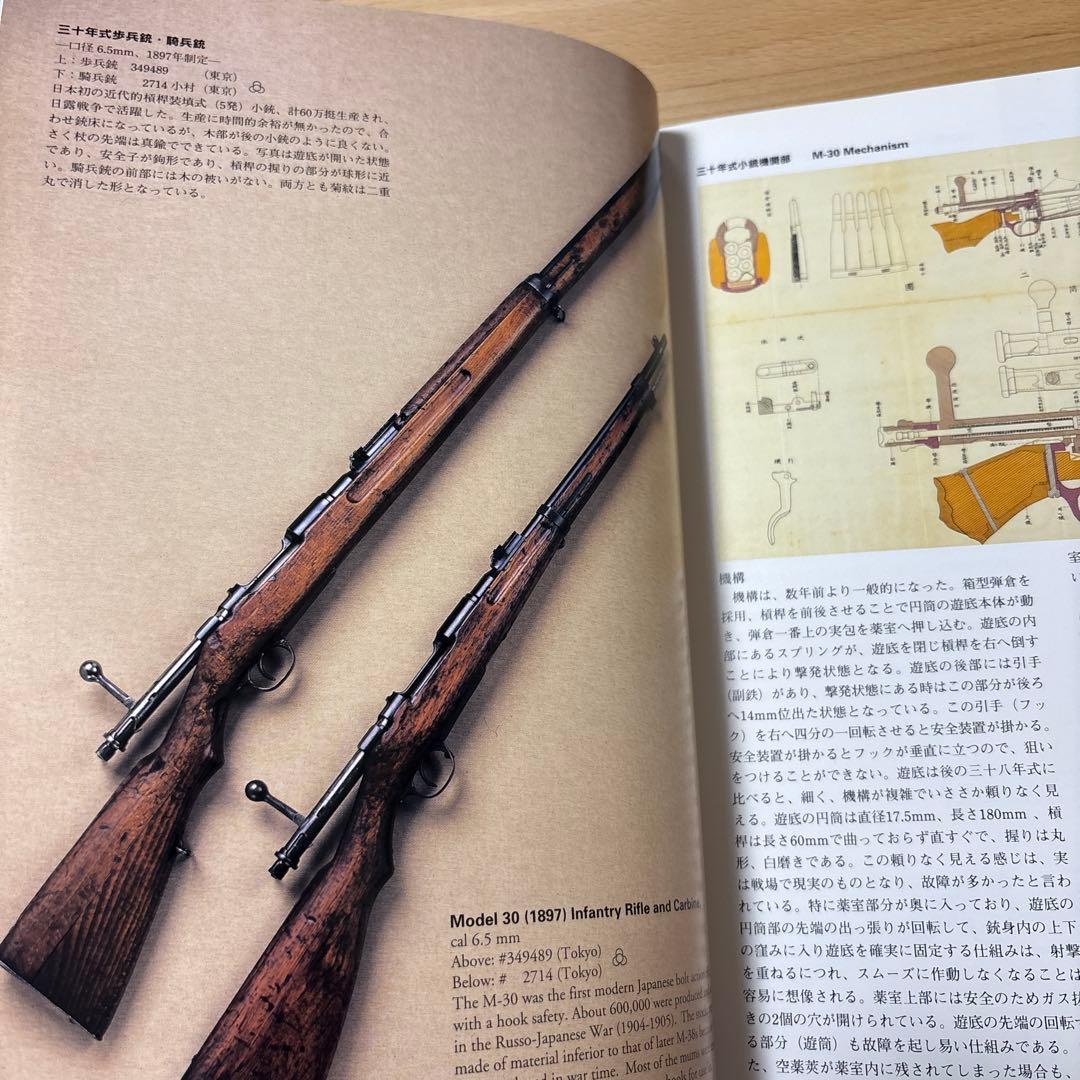 日本の軍用銃と装具　須川薫雄