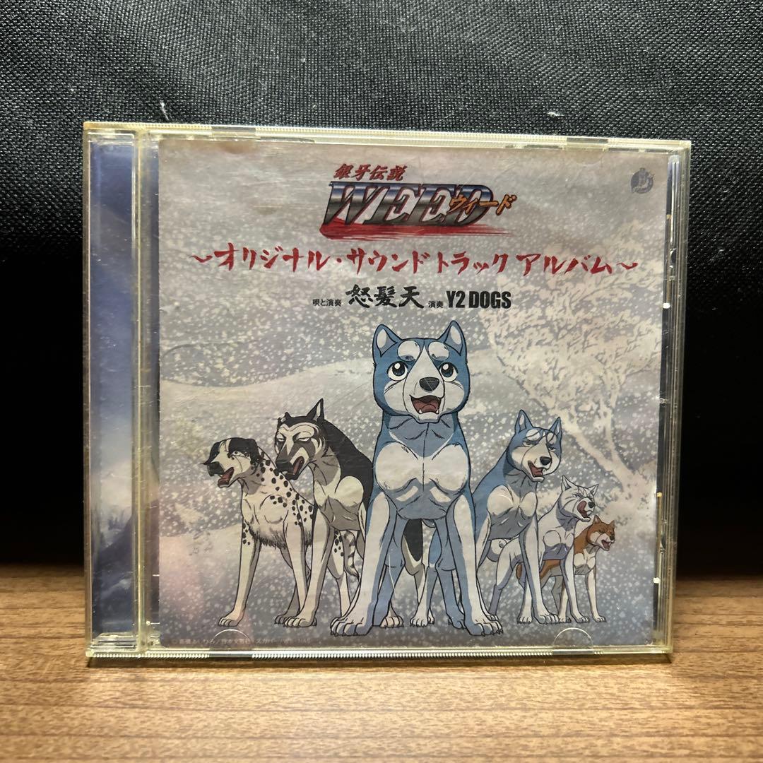 銀牙伝説WEED オリジナルサウンドトラック