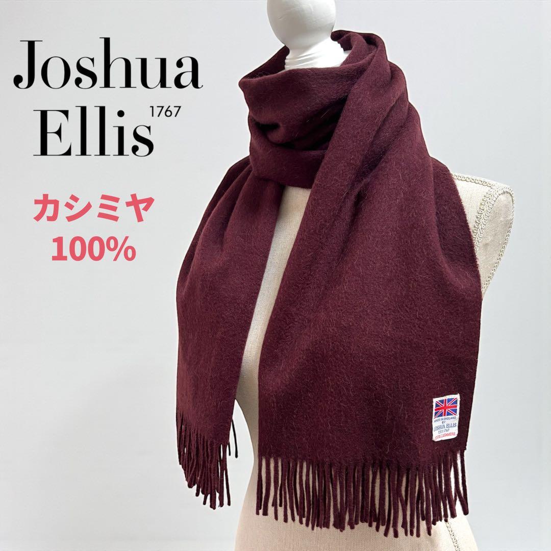 Joshua Ellis ジョシュアエリス カシミヤ100% マフラー 英国製