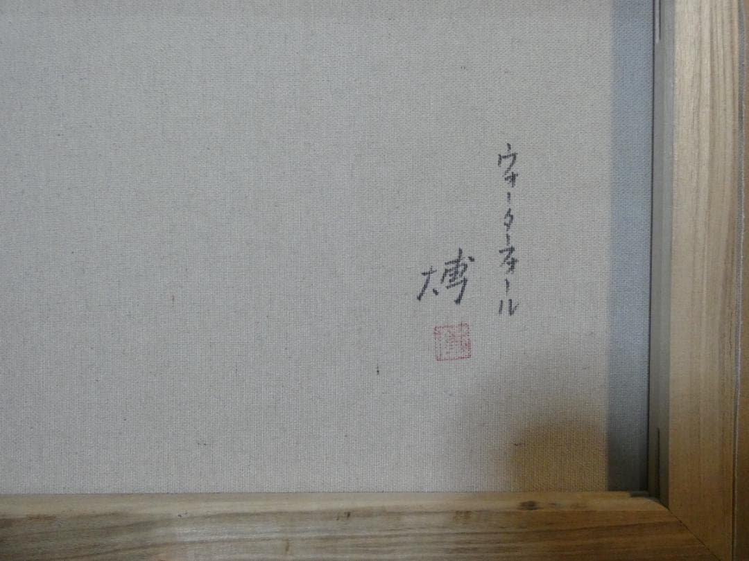 油絵　風景画　千住博　ウォーターフォール　額付き　手描き　肉筆