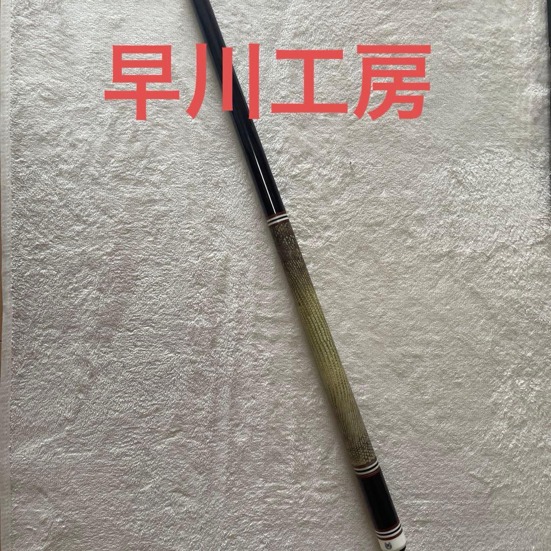 ビリヤード　【早川工房】　バットのみ