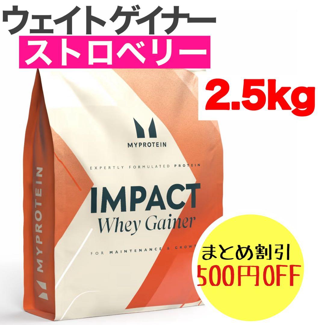 マイプロテイン ウエイト ゲイナー ストロベリー　 7.5kg（2.5kg×3個