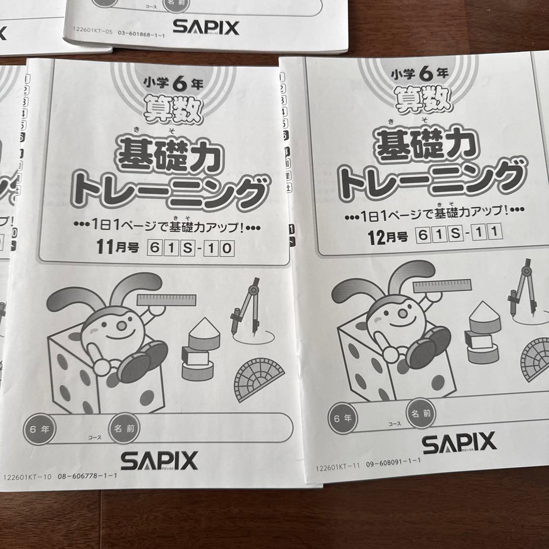 基礎力トレーニング 小6 基礎トレ　サピックス　sapix