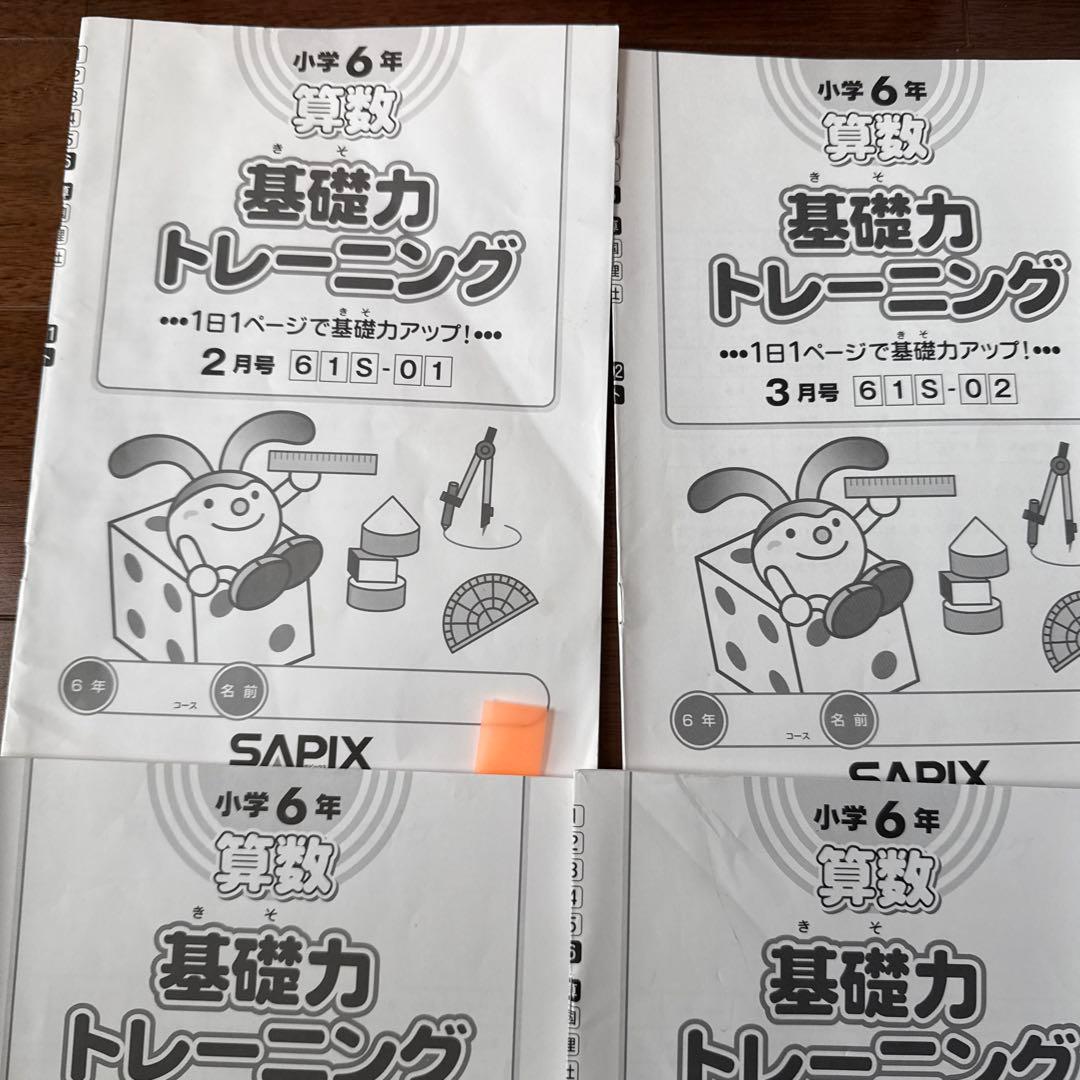 基礎力トレーニング 小6 基礎トレ　サピックス　sapix