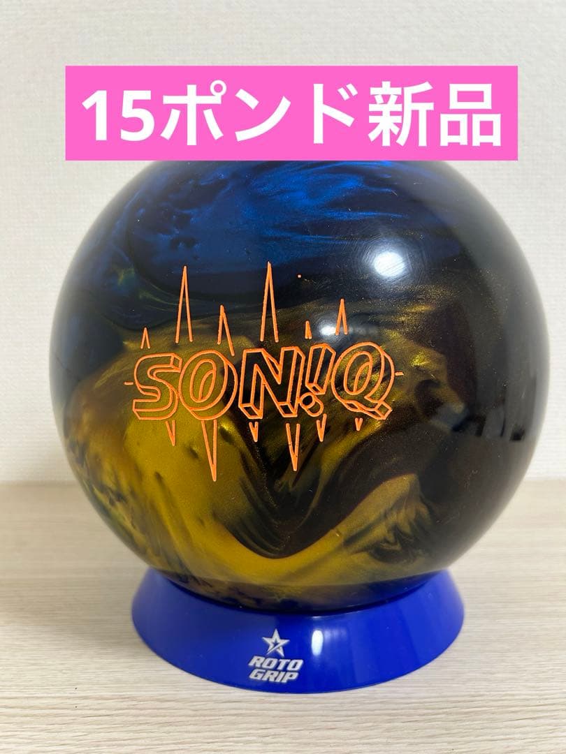 ボウリング　初代ソニック(15ポンド新品)