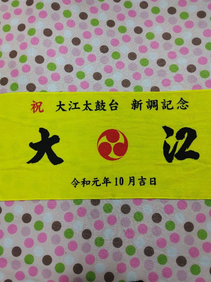 大江太鼓台みっさん専用 他の人はご遠慮下さい
