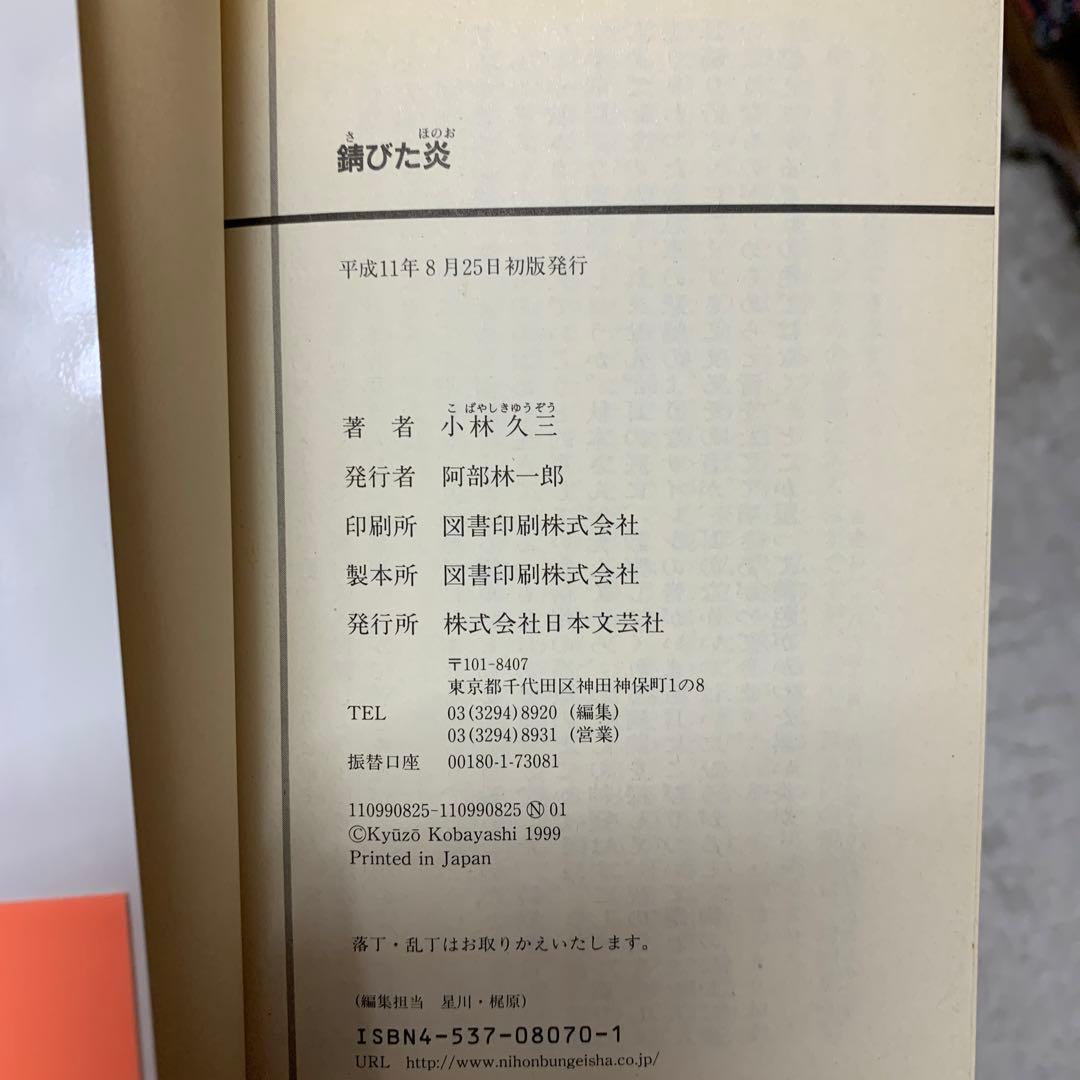錆びた炎 （日文文庫） / 小林 久三 / 日本文芸社