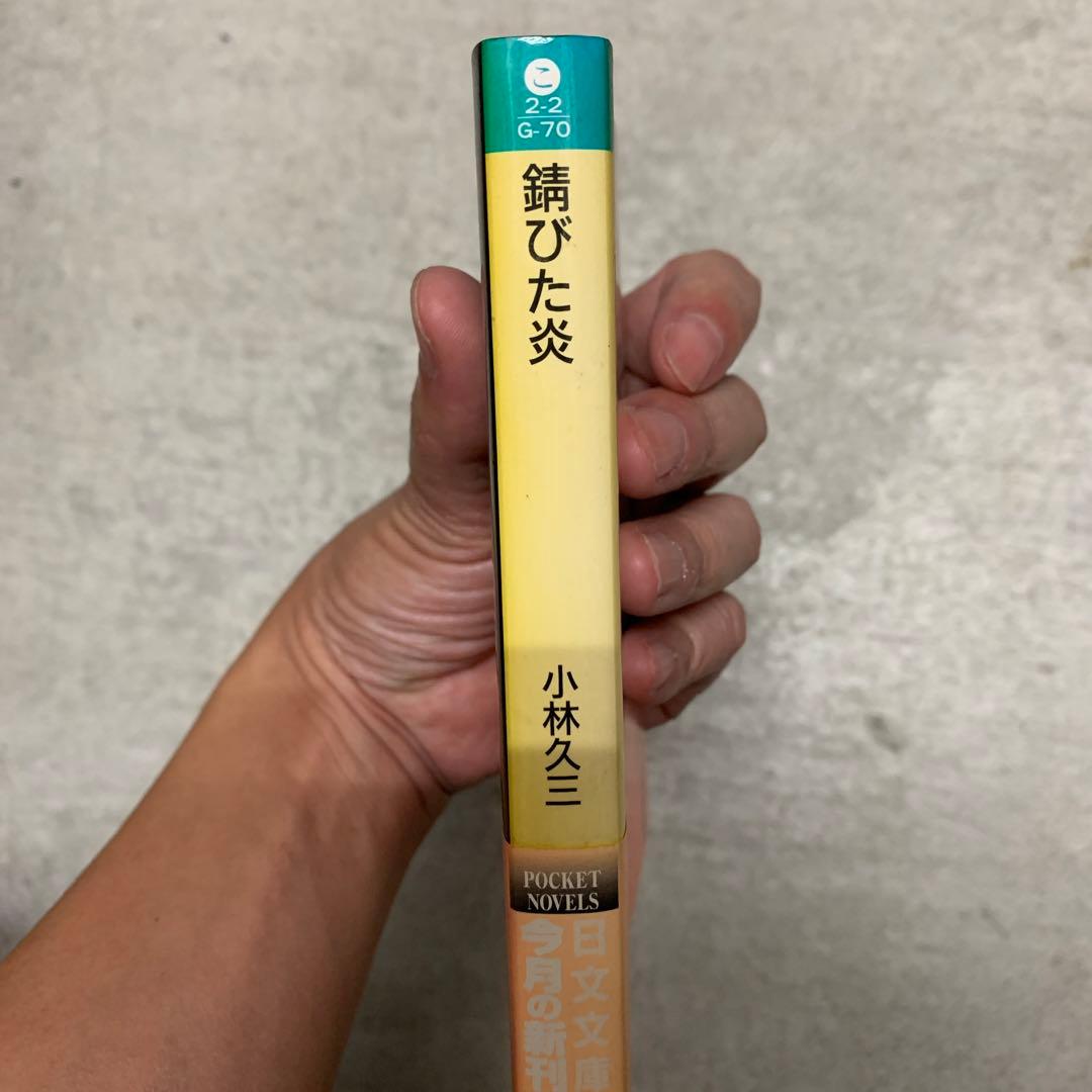 錆びた炎 （日文文庫） / 小林 久三 / 日本文芸社