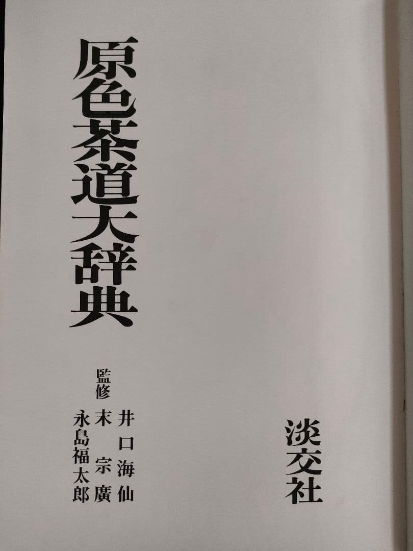●原色茶道大辞典淡交社初版昭和50年定価15000円茶道具図鑑資料本永島福太郎