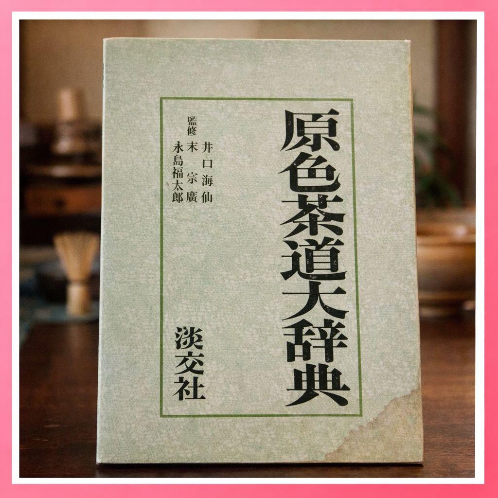 ●原色茶道大辞典淡交社初版昭和50年定価15000円茶道具図鑑資料本永島福太郎