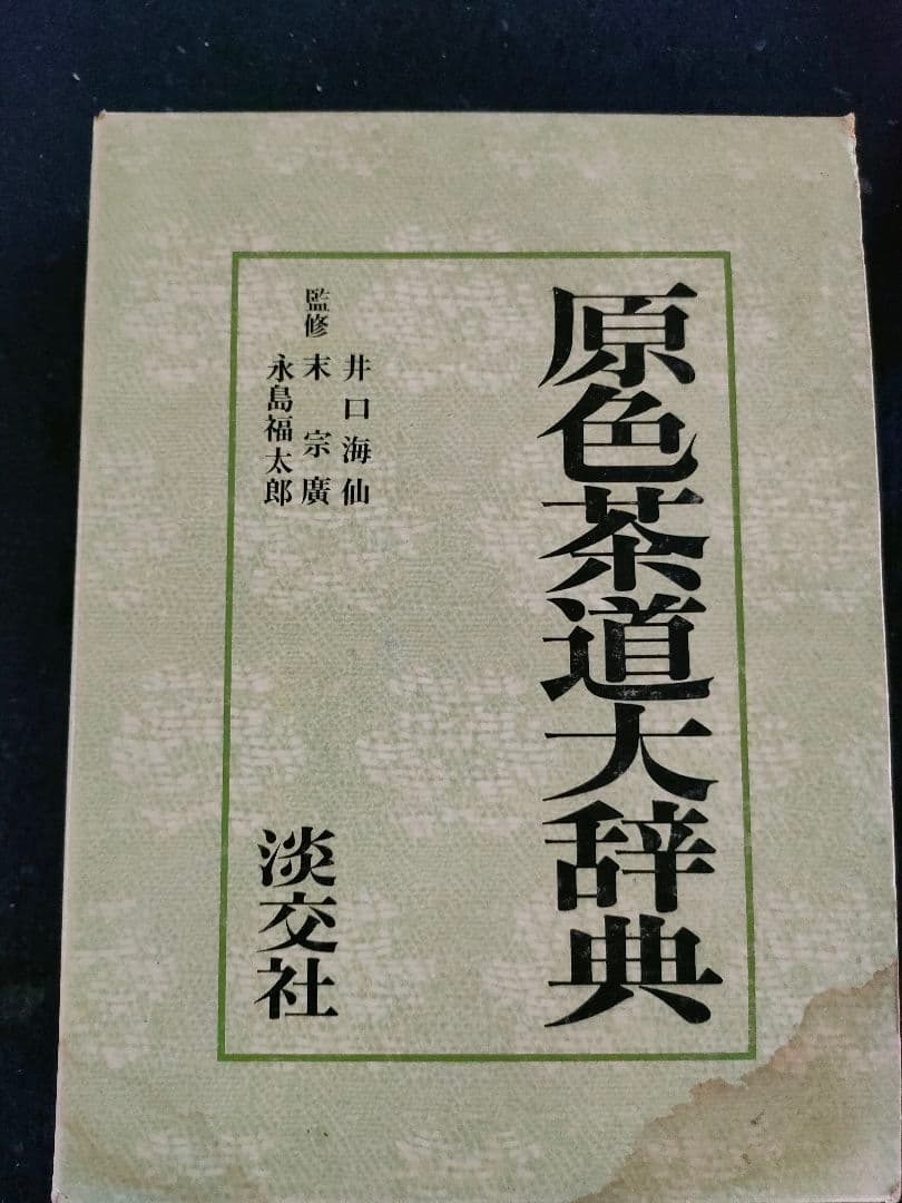●原色茶道大辞典淡交社初版昭和50年定価15000円茶道具図鑑資料本永島福太郎