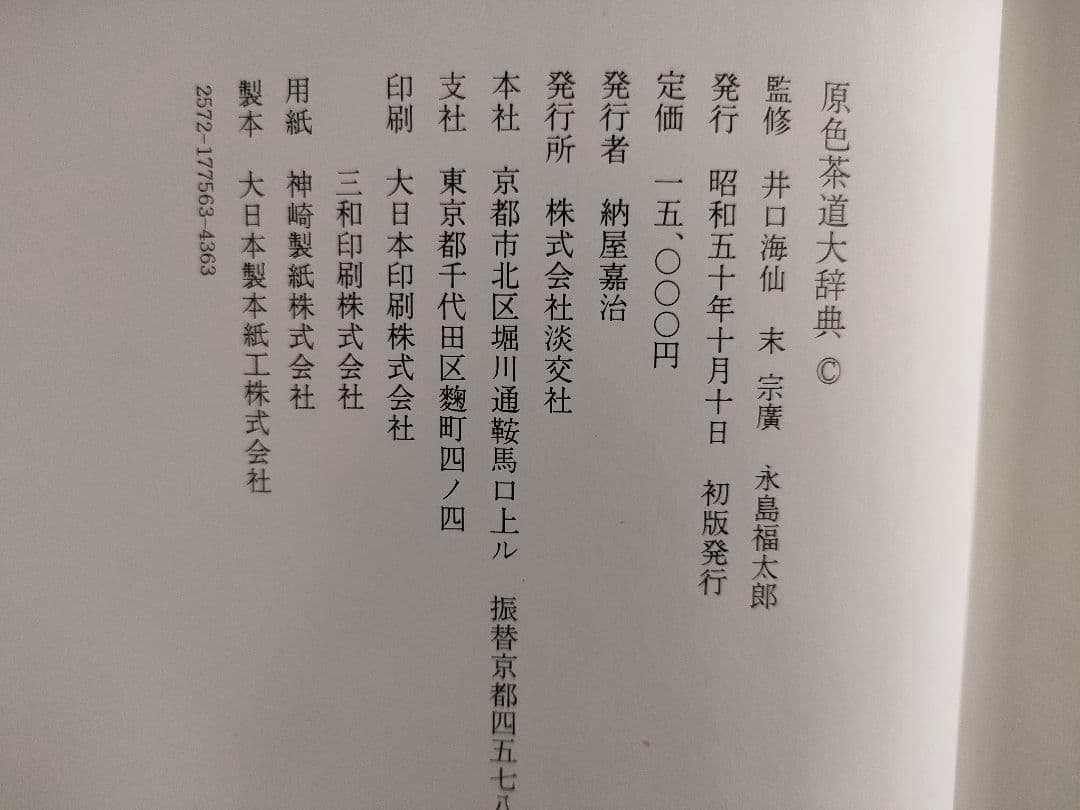 ●原色茶道大辞典淡交社初版昭和50年定価15000円茶道具図鑑資料本永島福太郎