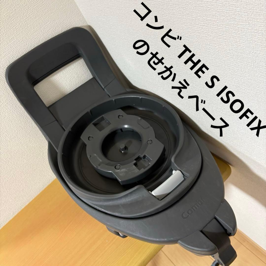 コンビ THE S ISOFIX のせかえベース